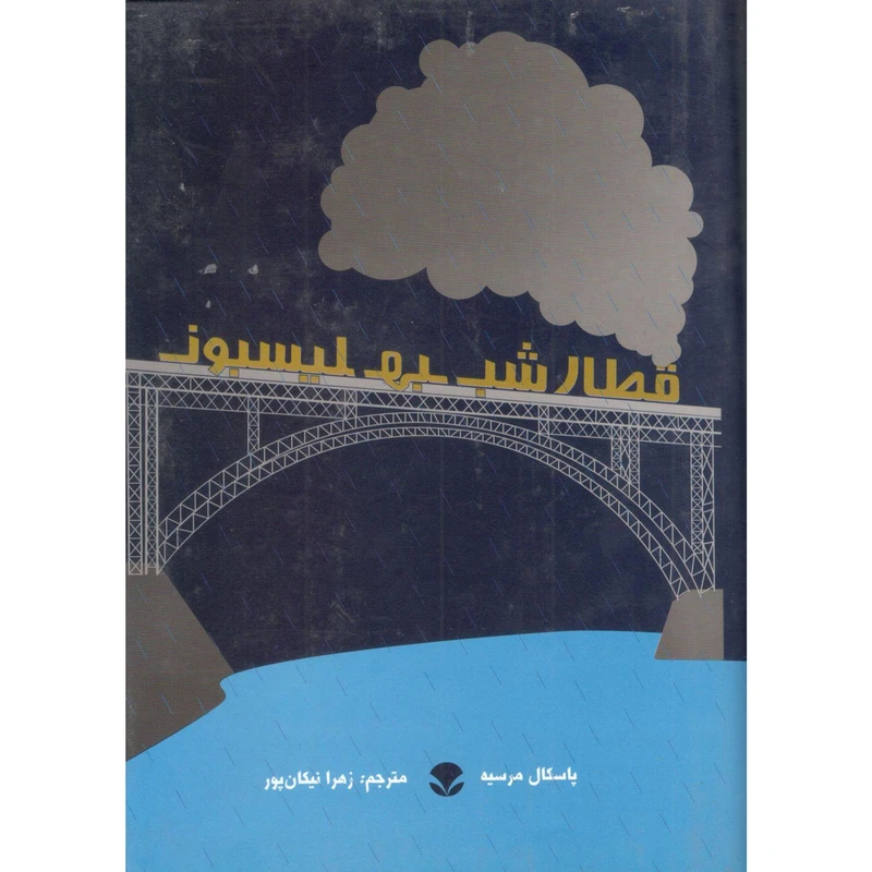 کتاب قطار شب به لیسبون اثر پاسکال مرسیه انتشارات فراونگ