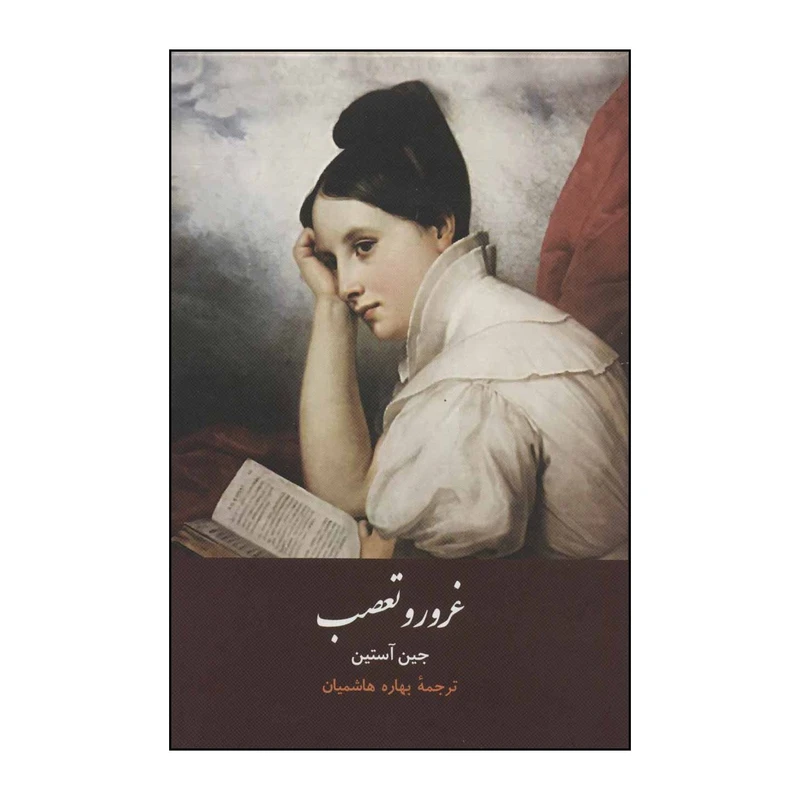 کتاب غرور و تعصب اثر جین آستین انتشارات هاشمی