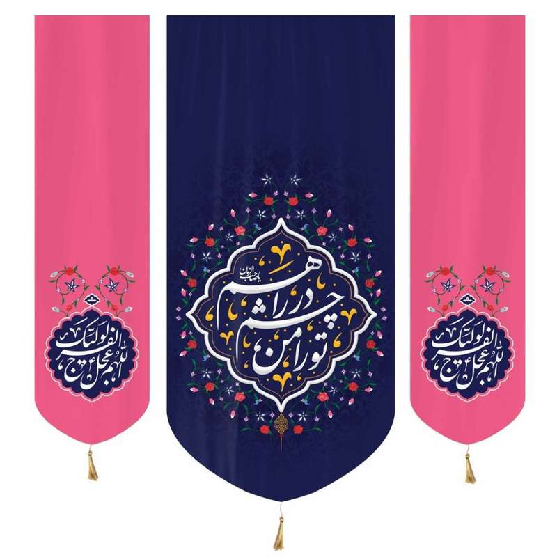 پرچم مدل کتیبه نیمه شعبان طرح تو را من چشم در راهم عجل لولیک الفرج کد 20002625 مجموعه 3 عددی