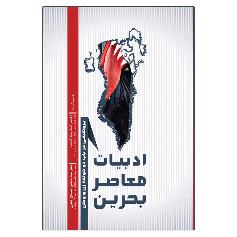 کتاب ادبیات معاصر بحرین پژوهشی در باب دو مولفه زن و وطن اثر حامد فشی انتشارات امید سخن