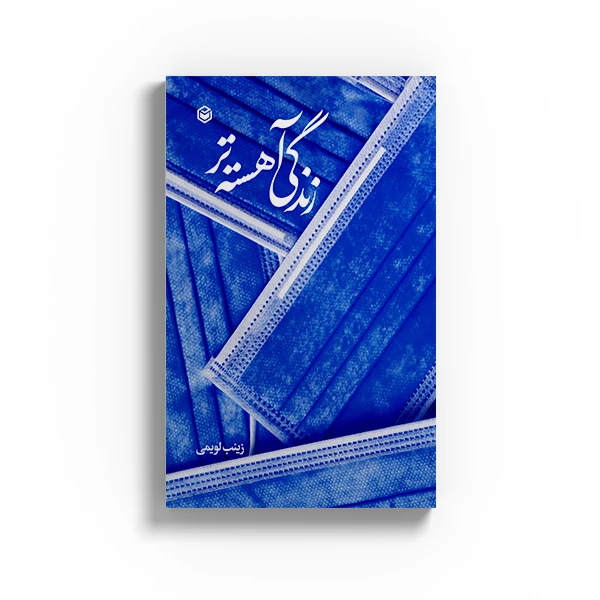 کتاب زندگی آهسته تر اثر زینب لویمی نشر متخصصان