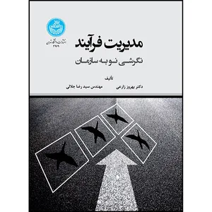 کتاب مدیریت فرایند: نگرشی نو به سازمان اثر دکتر بهروز زارعی و آقای سیدرضا جلالی انتشارات دانشگاه تهران