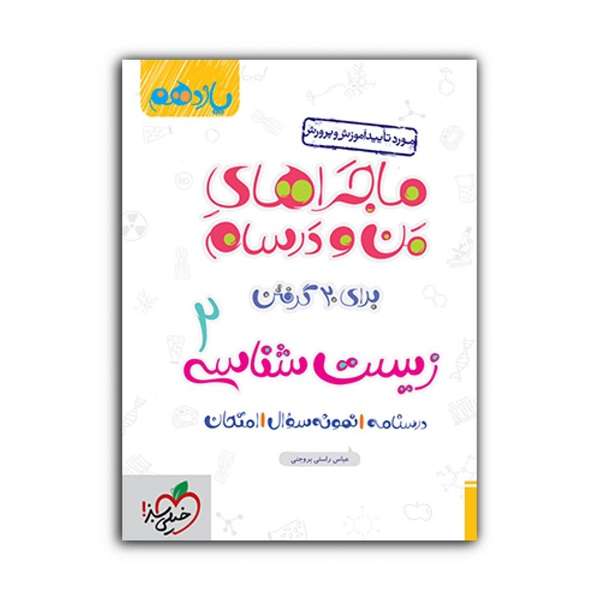کتاب ماجراهای من و درسام زیست یازدهم اثر عباس راستی بروجنی انتشارات خیلی سبز کتاب ماجراهای من و درسام زیست یازدهم اثر عباس راستی بروجنی انتشارات خیلی سبز