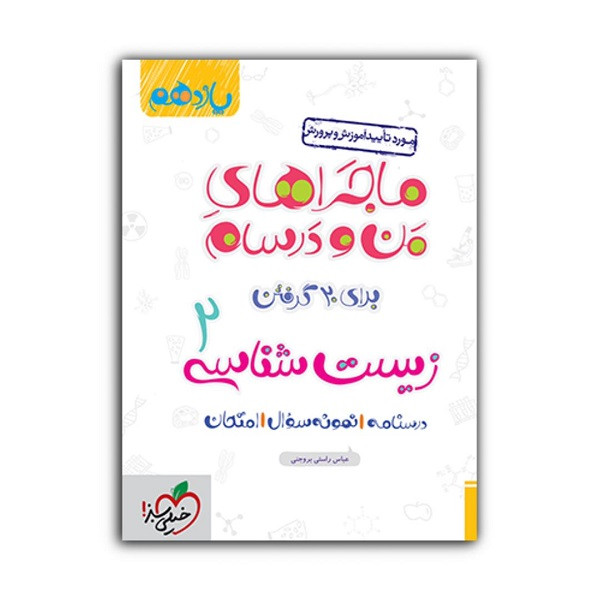 کتاب ماجراهای من و درسام زیست یازدهم اثر عباس راستی بروجنی انتشارات خیلی سبز کتاب ماجراهای من و درسام زیست یازدهم اثر عباس راستی بروجنی انتشارات خیلی سبز