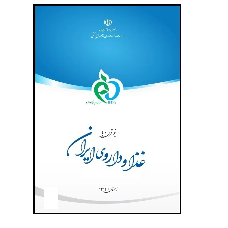کتاب نیم قرن با غذا و داروی ایران اثر سازمان غذا و دارو انتشارات پادینا