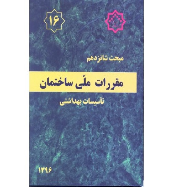 کتاب مقررات ملی ساختمان مبحث شانزدهم اثر جمعی از نویسندگان انتشارات مرکز تحقیقات راه مسکن و شهر سازی