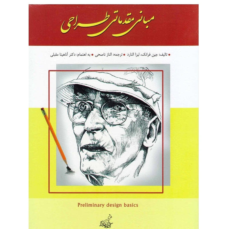 کتاب مبانی مقدماتی طراحی اثر جین فرانک و لیزا النارد نشر فخراکیا