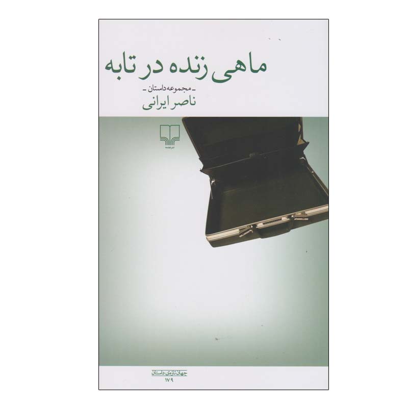 کتاب ماهی زنده در تابه اثر ناصر ایرانی نشر چشمه