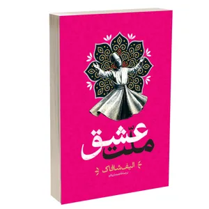 کتاب ملت عشق اثر الیف شافاک ترجمه فاطمه باریکلو انتشارات آراستگان