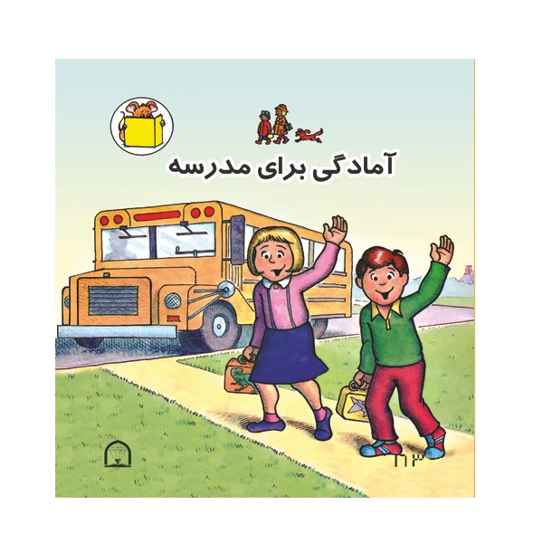 کتاب آمادگی برای مدرسه اثر مایکل برنشتاین نشر گوهر دانش