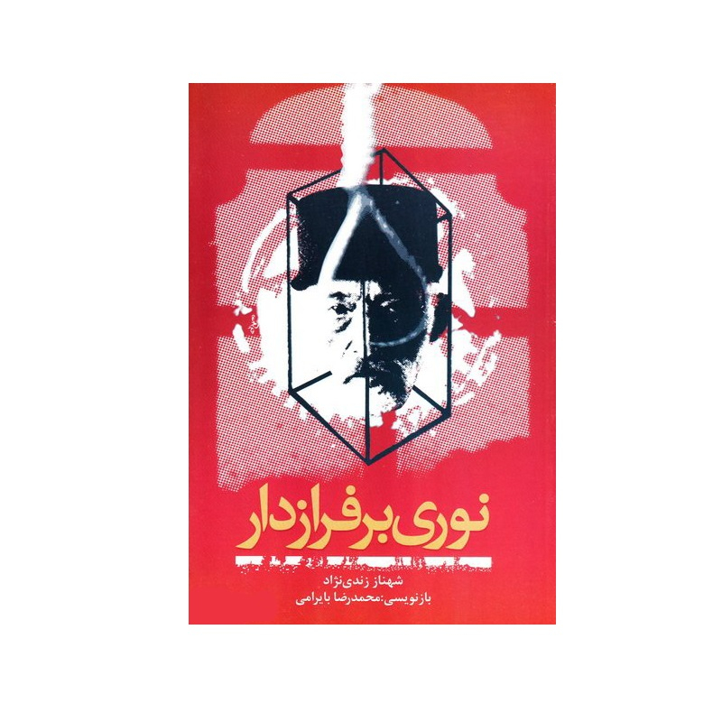 کتاب نوری بر فراز دار اثر محمد رضا بایرامی انتشارات سوره مهر