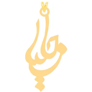 آویز گردنبند طلا 18 عیار زنانه الن نار مدل جليل 30801
