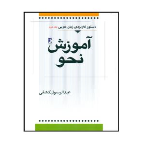 کتاب آموزش نحو اثر عبدالرسول کشفی انتشارات کتاب طه