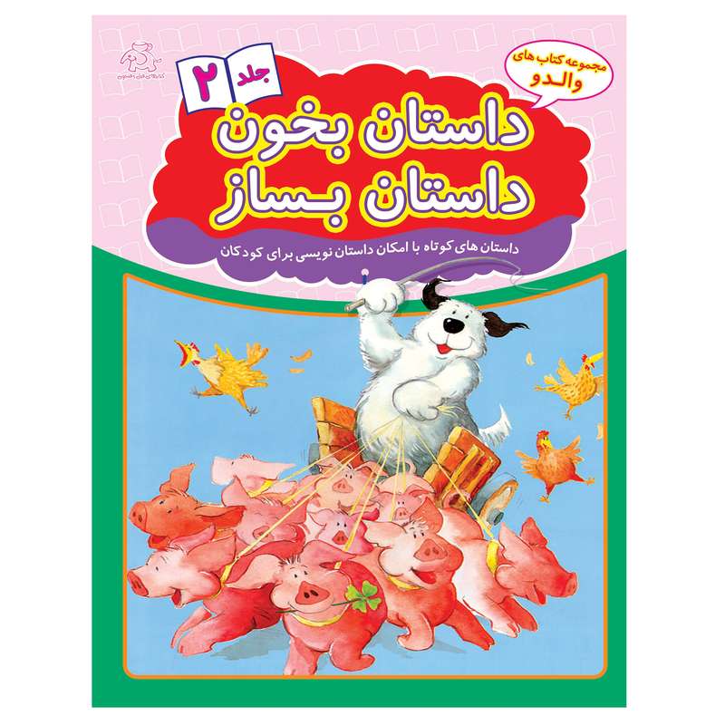 کتاب داستان بخون داستان بساز 2 اثر هانس ویلهلم انتشارات عارف کامل 