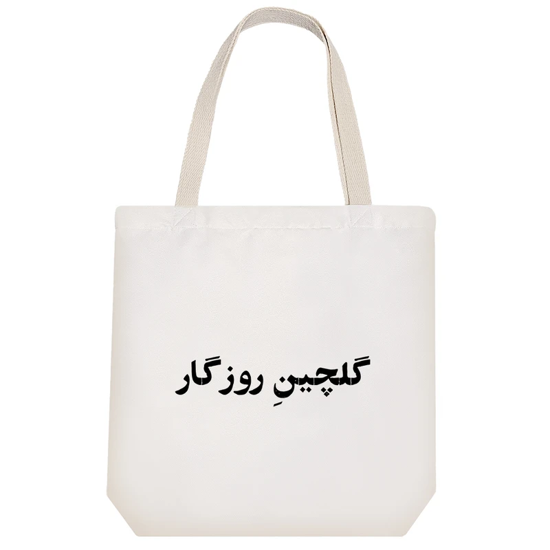 ساک خرید خندالو طرح گلچین روزگار کد 10582