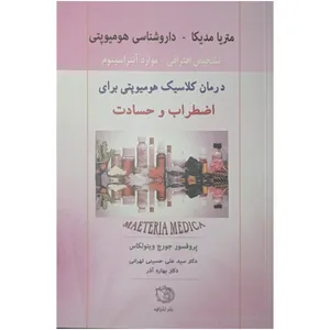 کتاب درمان کلاسیک هومیوپتی برای اضطراب و حسادت اثر جورج ویتولکاس ترجمه سیدعلی حسینی تهرانی و بهاره آذر انتشارات اشراقیه