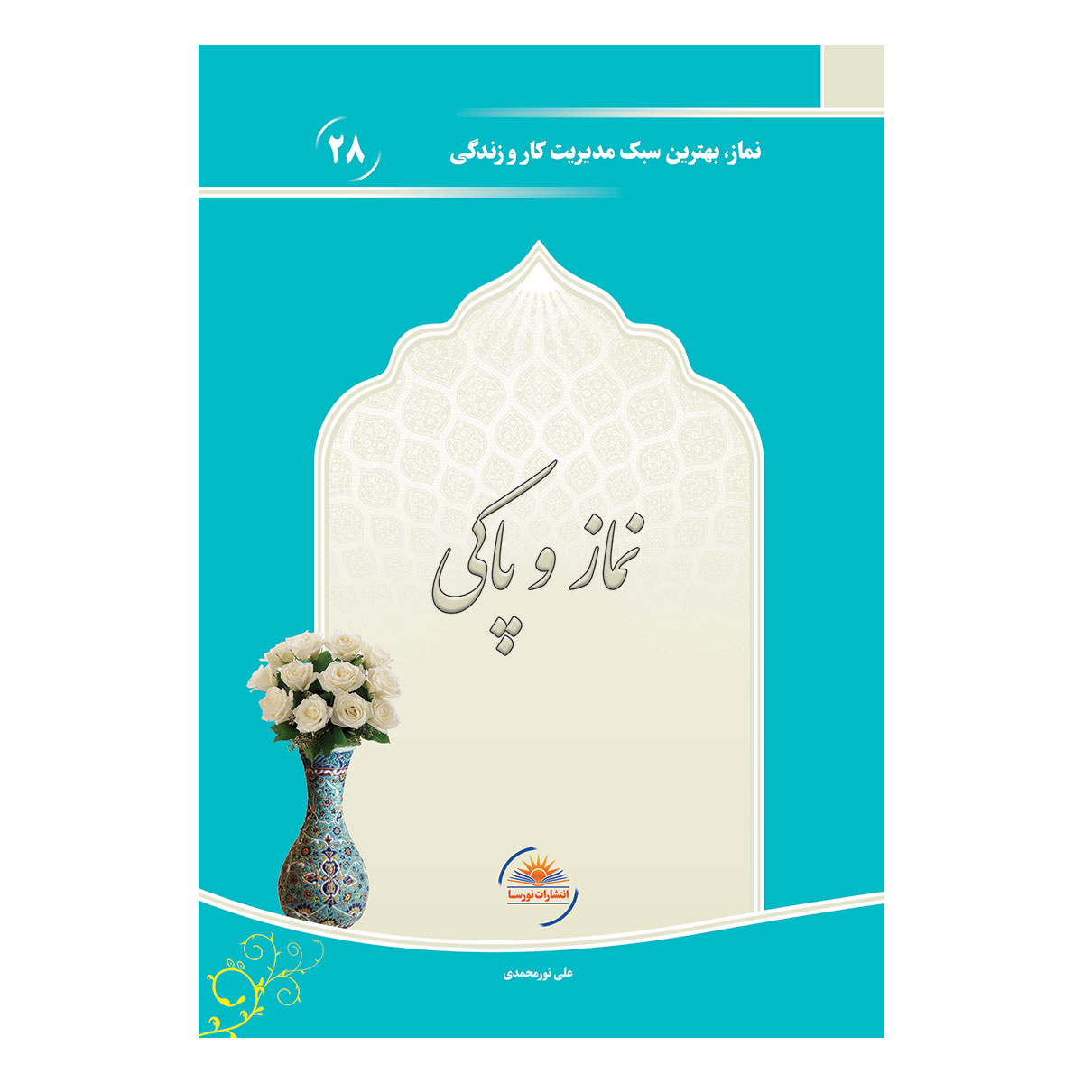 کتاب نماز و پاکی اثر علی نورمحمدی انتشارات نورسا