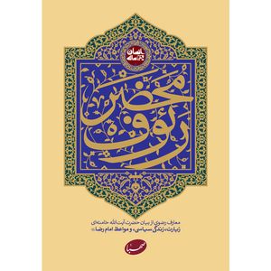 کتاب محضر رئوف اثر جمعی از نویسندگان انتشارات موسسه ایمان جهادی