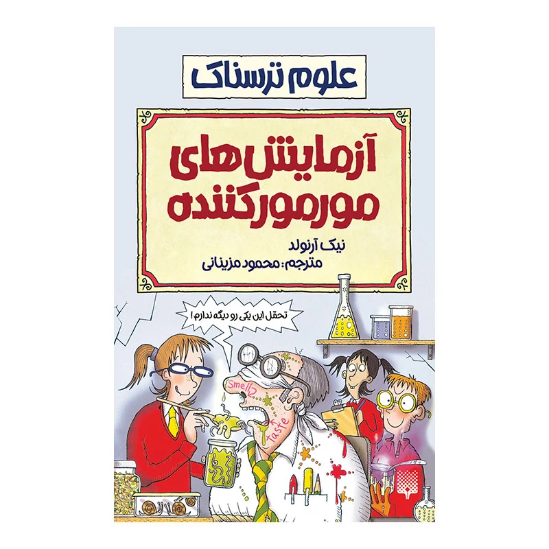 کتاب آزمایش های مور مور کننده اثر نیک آرنولد انتشارات پیدایش