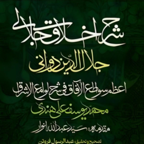 کتاب شرح اخلاق جلالی اثر محمد یوسفعلی هندی انتشارات مولی