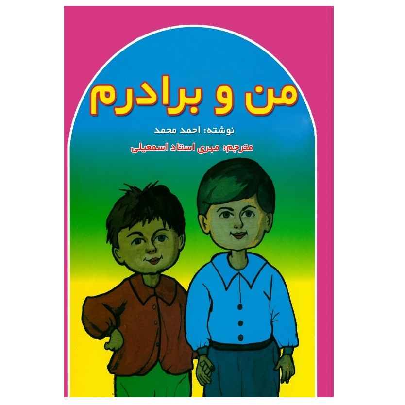 کتاب من و برادرم اثر احمد محمد انتشارات پادینا 