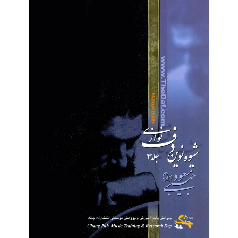 کتاب شیوه نوین دف نوازی اثر مسعود حبیبی انتشارات چنگ جلد 3