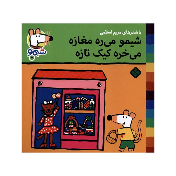 کتاب شیمو می‌ره مغازه می‌خره کیک تازه اثر لوسي كازينس ترجمه مريم اسلامي انتشارات پنجره