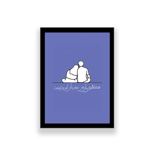 تابلو مدل تایپوگرافی عاشقانه طرح همنشین جان من مهر جان افروز توست