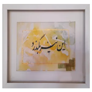 تابلو نقاشی خط کد 342