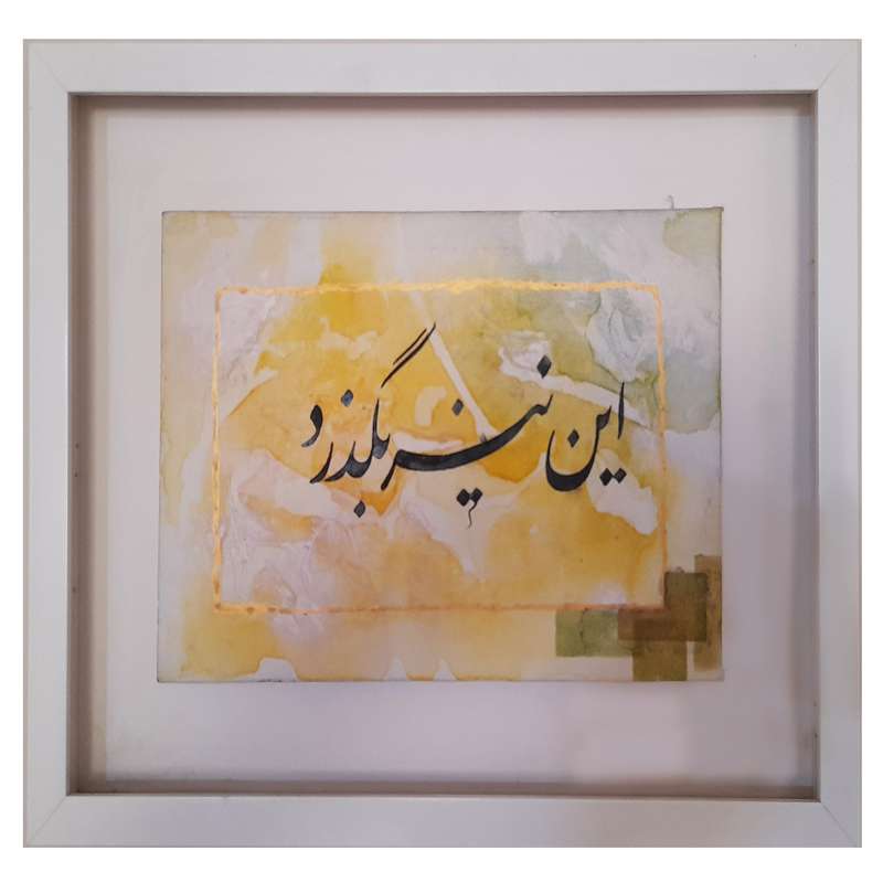 تابلو نقاشی خط کد 342