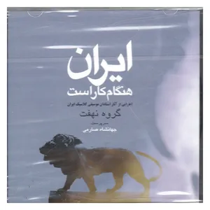 آلبوم موسیقی ایران هنگام کار است اثر گروه نهفت