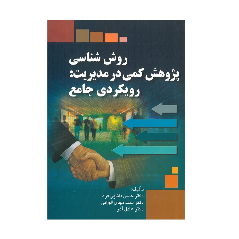کتاب روش شناسی پژوهش کمی در مدیریت رویکردی جامع اثر جمعی از نویسندگان انتشارات صفار