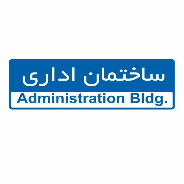 تابلو ایمنی ایمن ساین طرح ساختمان اداری کد 5015