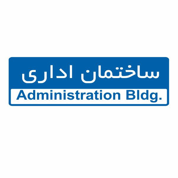 تابلو ایمنی ایمن ساین طرح ساختمان اداری کد 5015