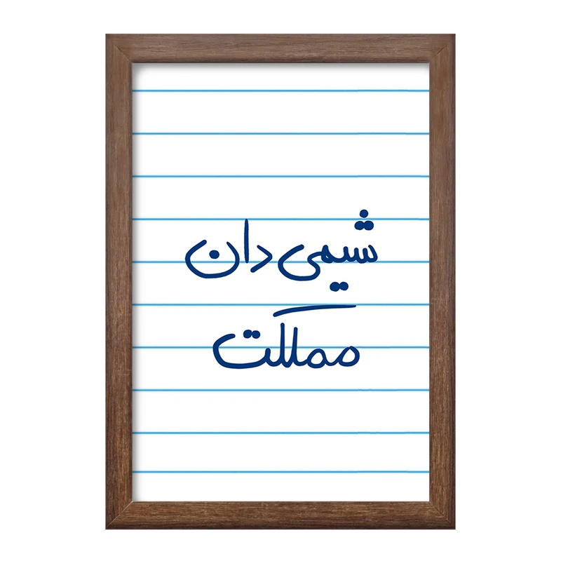 تابلو خندالو طرح شیمی دان مملکت  کد 5818