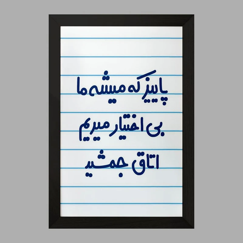 تابلو خندالو مدل پاییز که میشه ما بی اختیار میریم اتاق جمشید  کد 6539