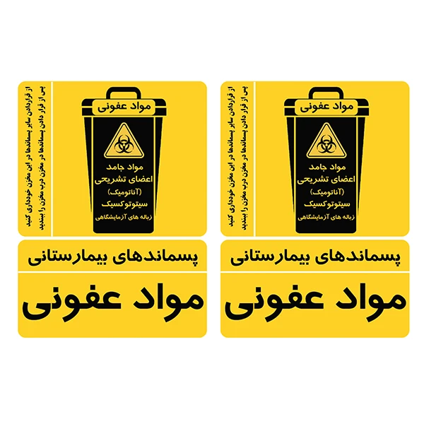 برچسب ایمنی طرح پسماندهای عفونی کد TFB171 بسته 2 عددی