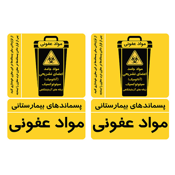 برچسب ایمنی طرح پسماندهای عفونی کد TFB171 بسته 2 عددی
