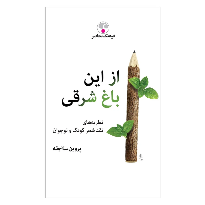 کتاب از این باغ شرقی اثر پروین سلاجقه انتشارات فرهنگ معاصر