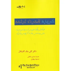 کتاب غریزه قدرت اراده اثر دکتر کلی مک گانیکال  نشر اشراقی