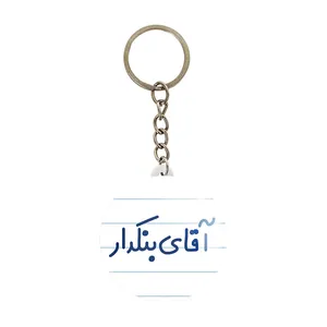 جاکلیدی خندالو مدل آقای بنکدار کد 7739