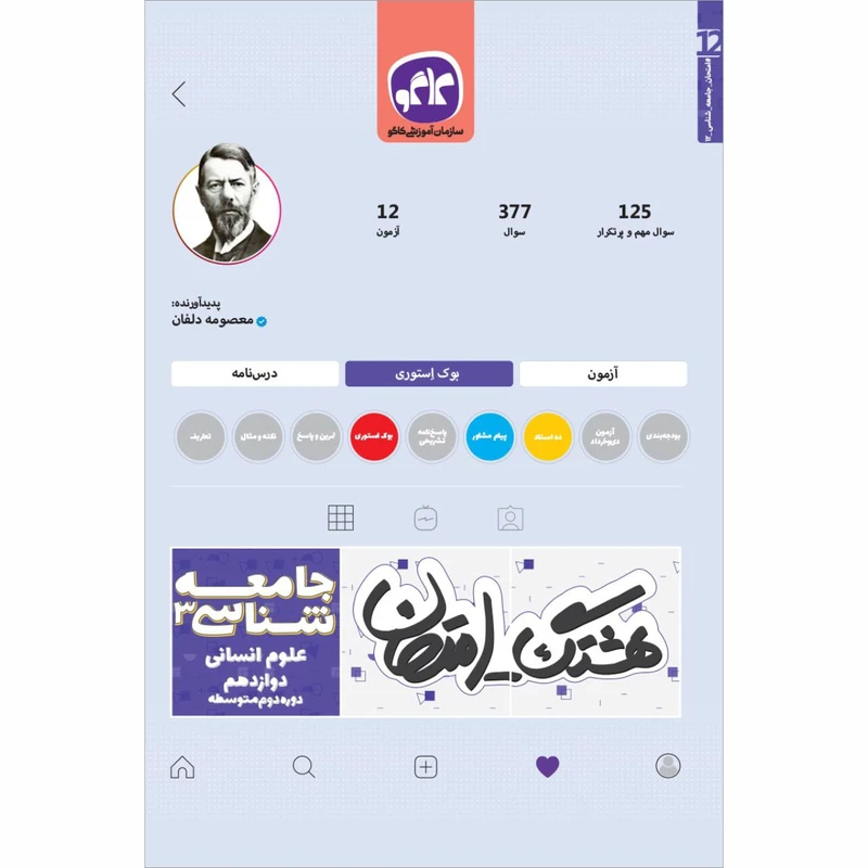 کتاب هشتگ امتحان جامعه شناسی 3 علوم انسانی دوازدهم اثر معصومه دلفان انتشارات کاگو