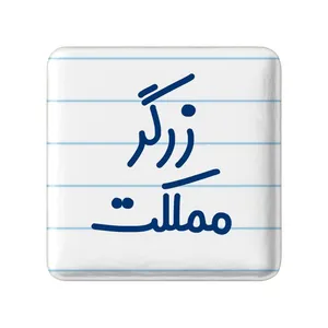 مگنت خندالو مدل زرگر مملکت کد 8022