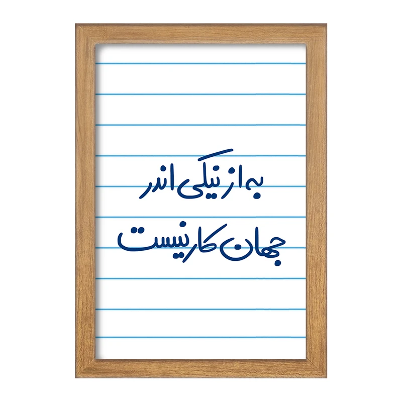 تابلو خندالو مدل به از نیکی اندر جهان کار نیست  کد 5750