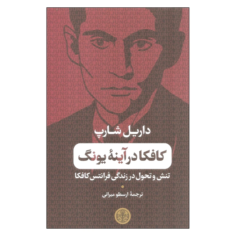 کتاب کافکا در آینه یونگ تنش و تحول در زندگی فرانتس کافکا اثر داریل شارپ انتشارات کتاب پارسه