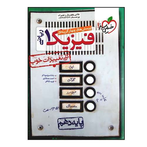 کتاب بانک تست فیزیک پایه دهم رشته ریاضی چاپ 1401 اثر جمعی از نویسندگان انتشارات خیلی سبز