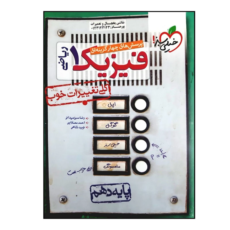 کتاب بانک تست فیزیک پایه دهم رشته ریاضی چاپ 1401 اثر جمعی از نویسندگان انتشارات خیلی سبز