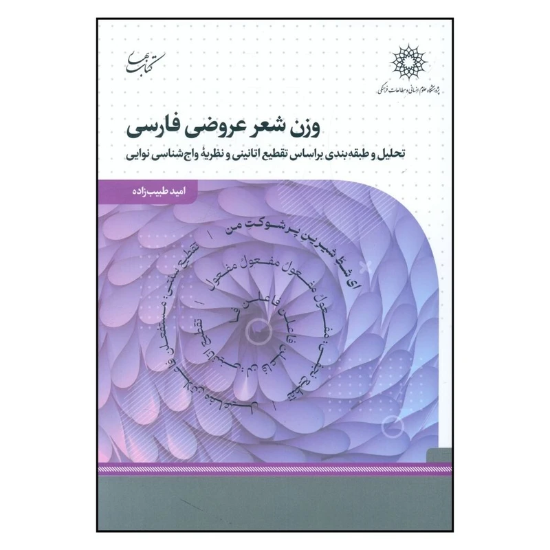 کتاب وزن شعر عروضی فارسی اثر امید طبیب زاده انتشارات کتاب بهار