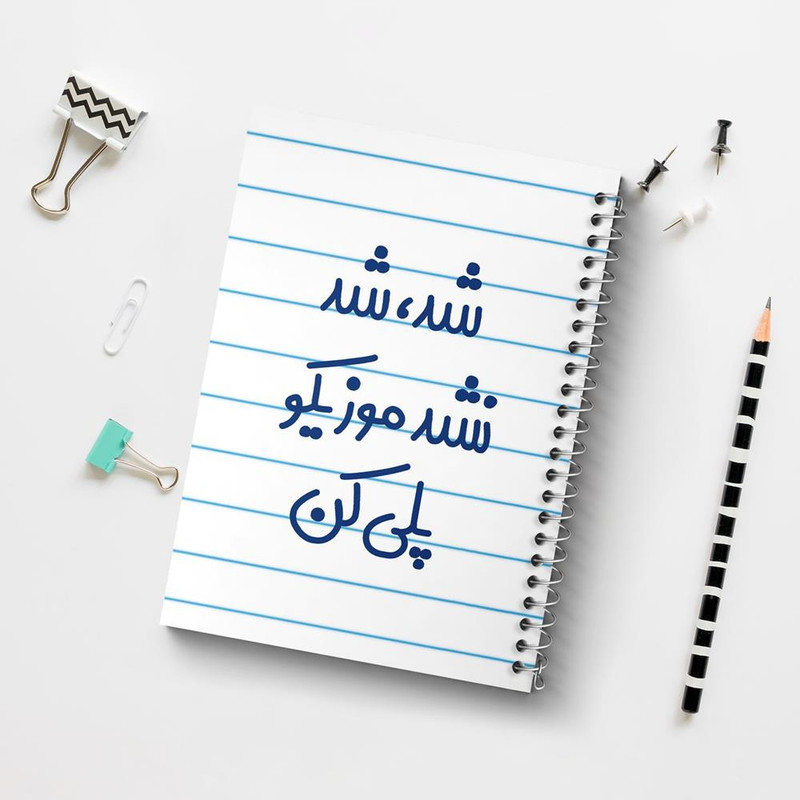 دفتر نت موسیقی 50 برگ خندالو مدل شد شد نشد موزیکو پلی کن کد 6666
