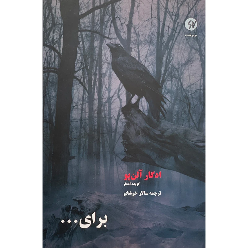 کتاب برای اثر ادگار آلن پو انتشارات نو نوشت
